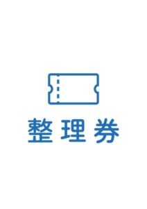 整理券の案内貼り紙テンプレート