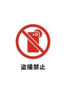 盗撮禁止の注意貼り紙テンプレート