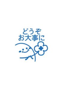 どうぞお大事にの案内貼り紙テンプレート