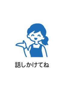 話しかけてねの案内貼り紙テンプレート