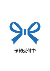 予約受付中(リボン)の案内貼り紙テンプレート