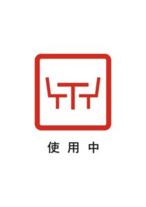 使用中の注意貼り紙テンプレート