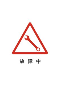 故障中の注意貼り紙テンプレート