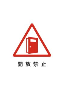 開放禁止の注意貼り紙テンプレート