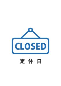 定休日の案内貼り紙テンプレート