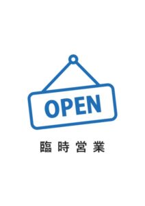 臨時営業の案内貼り紙テンプレート