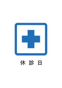 休診日の案内貼り紙テンプレート