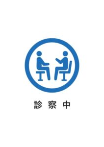 診察中の案内貼り紙テンプレート