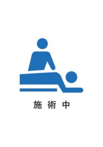 施術中の案内貼り紙テンプレート