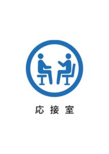 応接室の案内貼り紙テンプレート