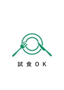 試食OKの案内貼り紙テンプレート