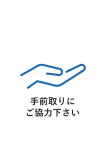 手前取りにご協力下さいの案内貼り紙テンプレート