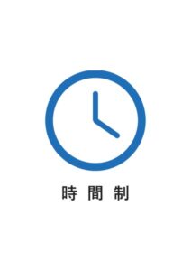 時間制の案内貼り紙テンプレート