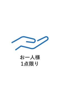 お一人様1点限りの案内貼り紙テンプレート
