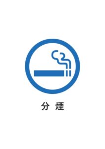 分煙の案内貼り紙テンプレート