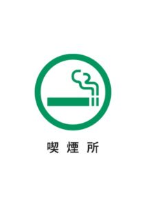 喫煙所の案内貼り紙テンプレート