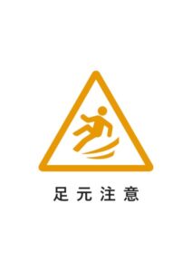 足元注意の貼り紙テンプレート