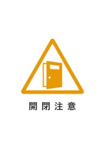開閉注意の貼り紙テンプレート