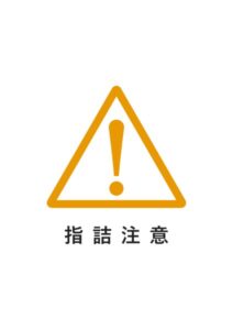 指詰注意の貼り紙テンプレート