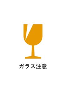 ガラス注意の貼り紙テンプレート
