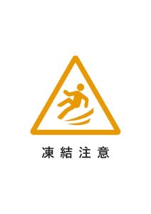 凍結注意の貼り紙テンプレート