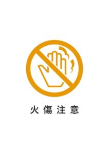 火傷注意の貼り紙テンプレート