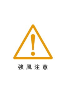 強風注意の貼り紙テンプレート