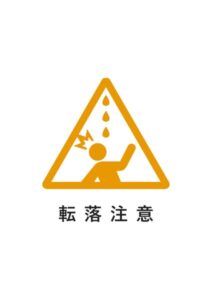 転落注意の貼り紙テンプレート