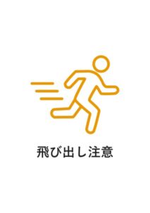 飛び出し注意の貼り紙テンプレート
