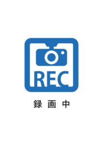 録画中の案内貼り紙テンプレート