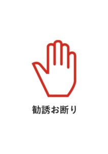 勧誘お断りの注意貼り紙テンプレート