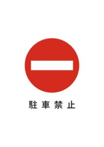 駐車禁止の注意貼り紙テンプレート