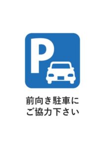 前向き駐車にご協力下さいの案内貼り紙テンプレート
