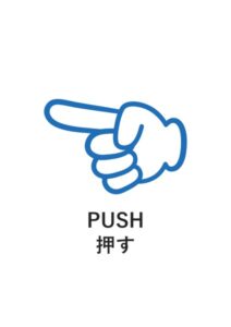 PUSH押すの案内貼り紙テンプレート