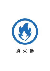 消火器の案内貼り紙テンプレート