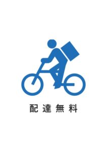 配達無料の案内貼り紙テンプレート
