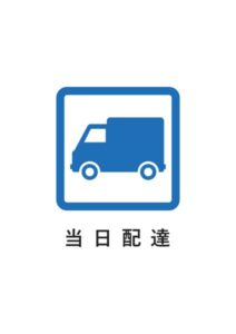 当日配達の案内貼り紙テンプレート
