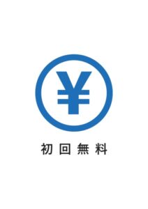 初回無料の案内貼り紙テンプレート