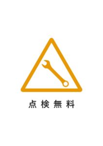 点検無料の注意貼り紙テンプレート