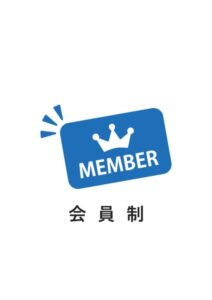 会員制の案内貼り紙テンプレート