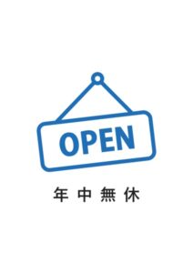 年中無休の案内貼り紙テンプレート