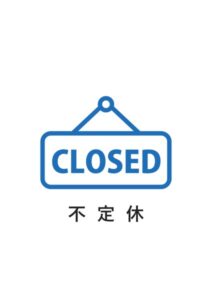 不定休の案内貼り紙テンプレート