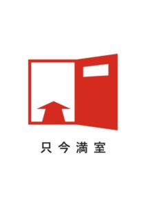 只今満室の注意貼り紙テンプレート