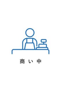 商い中の案内貼り紙テンプレート