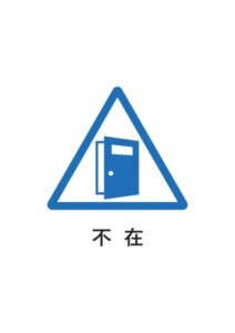 不在の案内貼り紙テンプレート