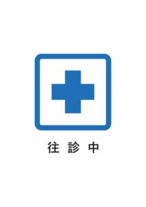 往診中の案内貼り紙テンプレート