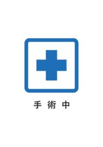 手術中の案内貼り紙テンプレート