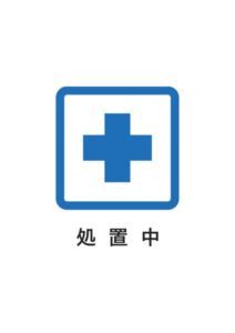 処置中の案内貼り紙テンプレート