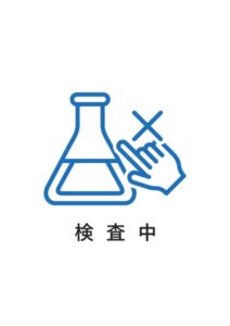 検査中の案内貼り紙テンプレート