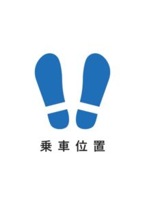 乗車位置の案内貼り紙テンプレート